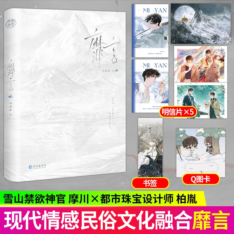 S印绘签 靡言 回南雀著 雪山神官摩川X珠宝设计师柏胤双男主小说