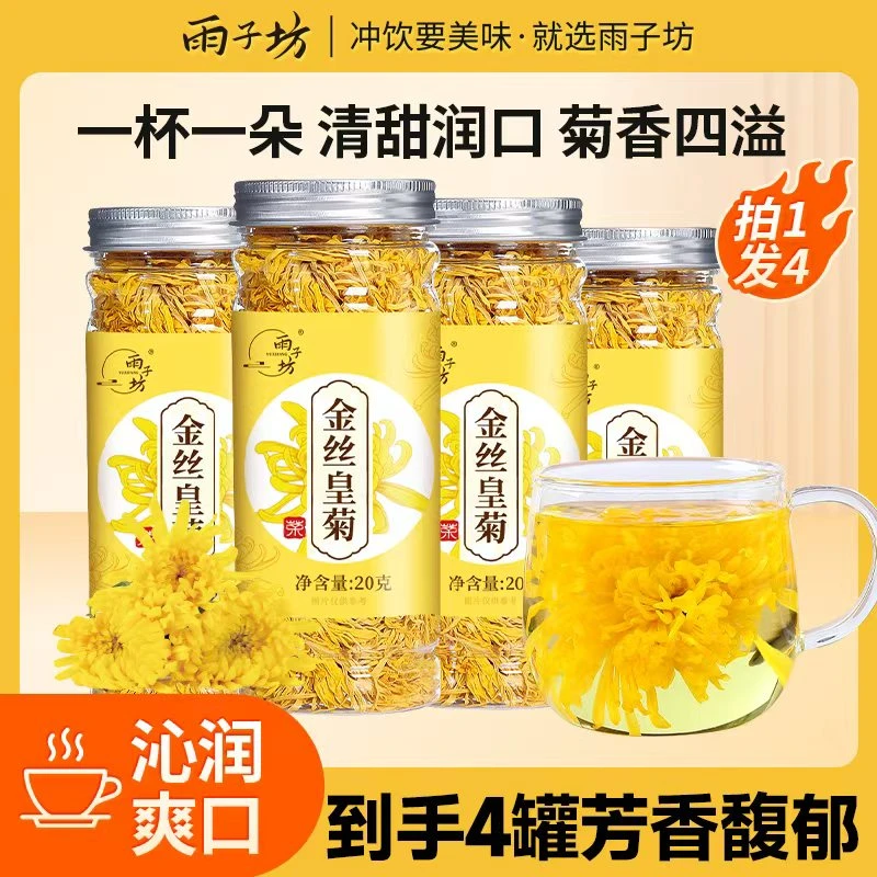 【雨子坊】金丝皇菊20g*4罐