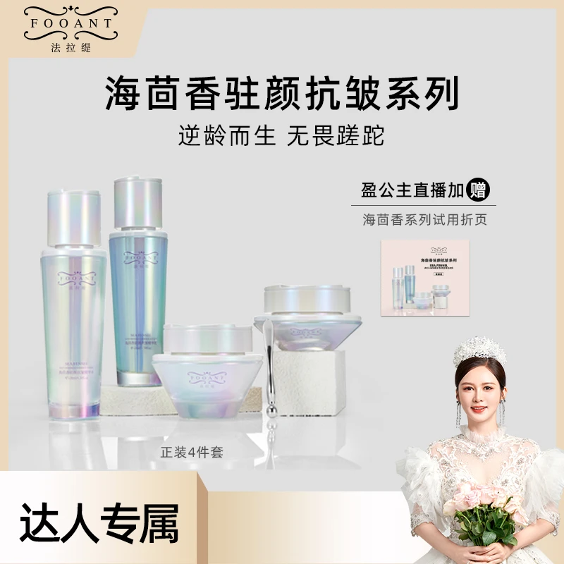 【盈公主专享】法拉缇  海茴香驻颜抗皱四件套 FLTSRSTZ