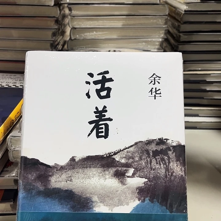 活着全新一本精装