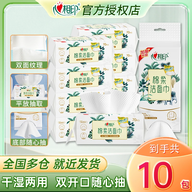 心相印洗脸巾干湿两用亲肤棉柔洁面巾加大加厚轻柔擦脸巾70抽/包