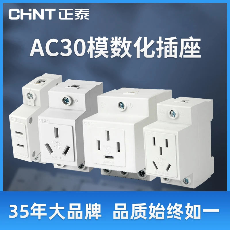 正泰AC30模数化导轨式插座配电箱专用二三插轨道插座AC30-10530