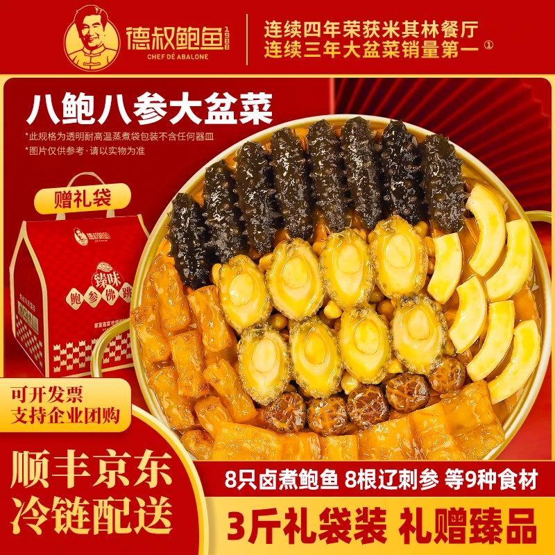 德叔鲍鱼礼袋装8鲍8参团圆大盆菜佛跳墙家宴聚餐美味3斤装佛跳墙X