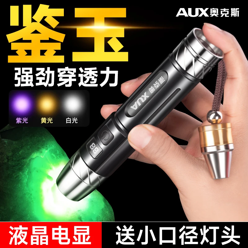 AUX/奥克斯强光玉石鉴定手电筒鉴定珠宝鉴别看翡翠蜜蜡365N紫光灯
