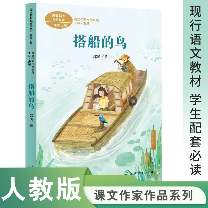 搭船的鸟 郭风著 人民教育出版社三年级上册老师推荐必读的课外书