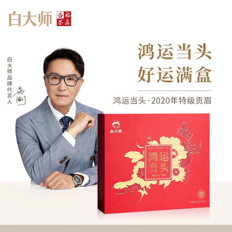 【直播专享】白大师白茶茶叶鸿运当头2020年特级贡眉散茶送礼礼盒装