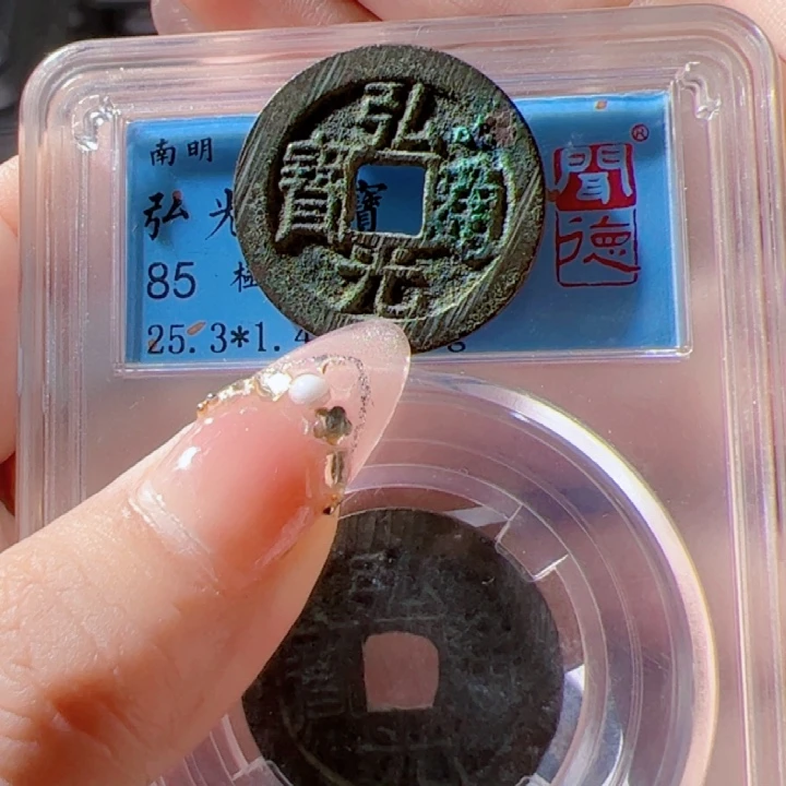 糠***卜铜弘光通宝漂亮的123