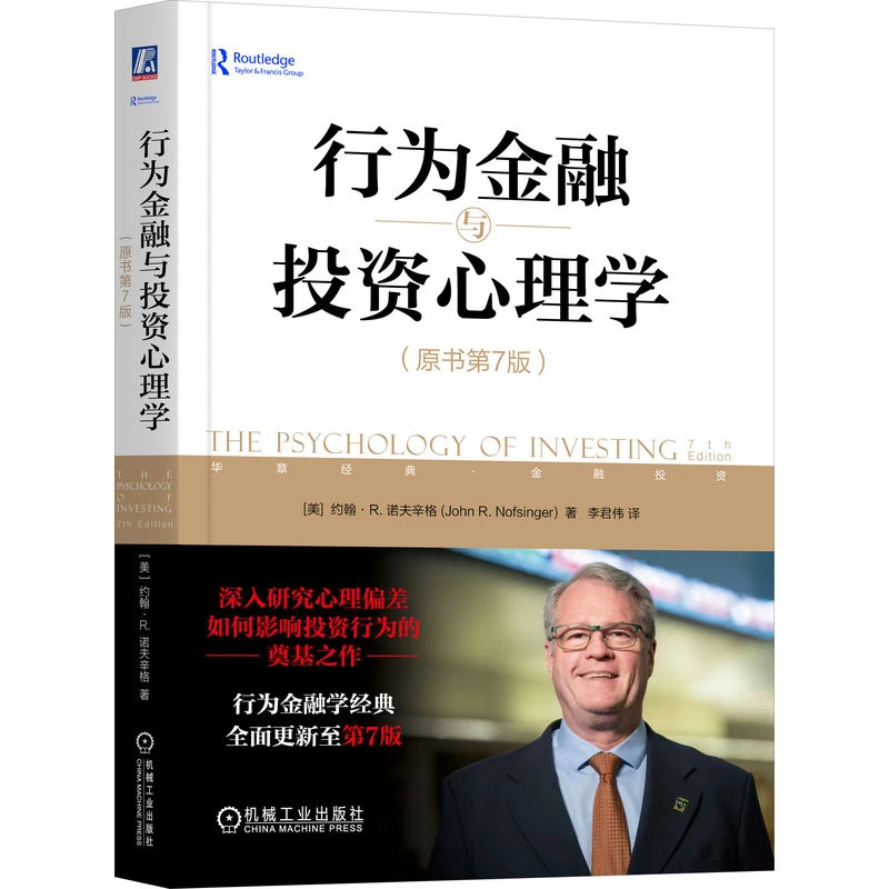 行为金融与投资心理学（原书第7版） 心理经典书籍  机械工业出版社
