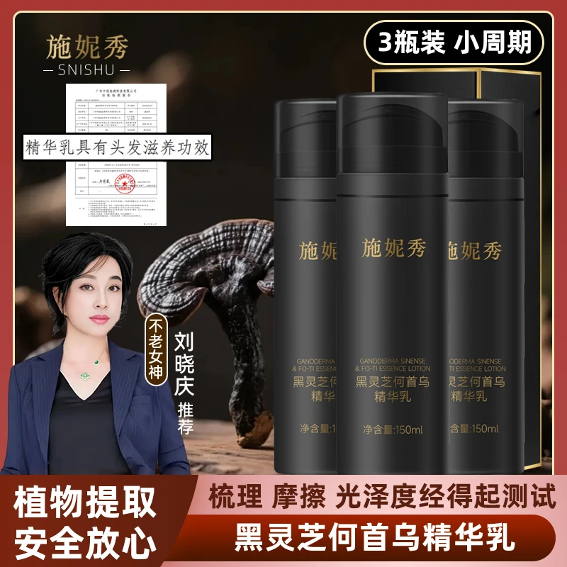 [刘晓庆]加强版黑灵芝何首乌精华乳滋养养护头发免洗黑亮