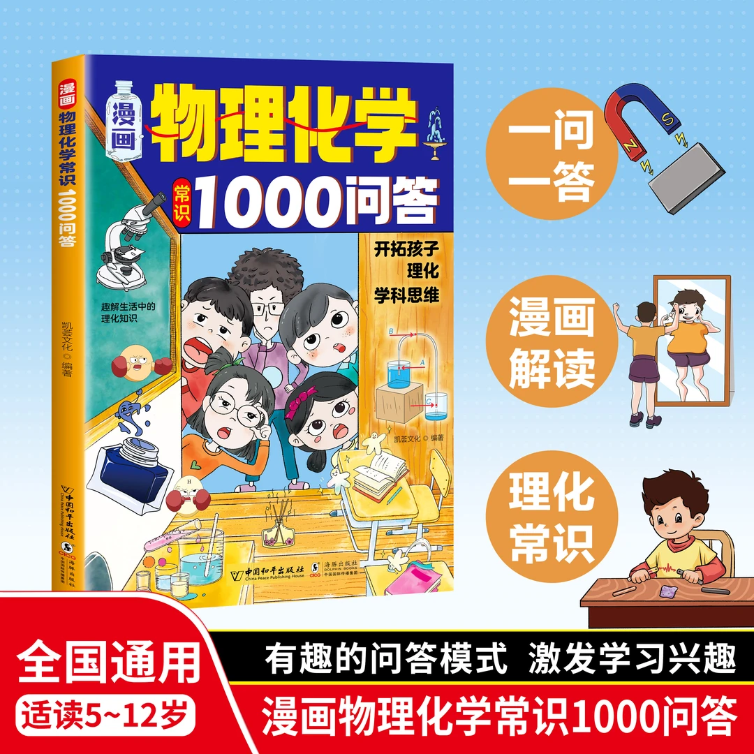 漫画【物理化学常识1000问答】趣解问答 激发学习兴趣 培养理科思维