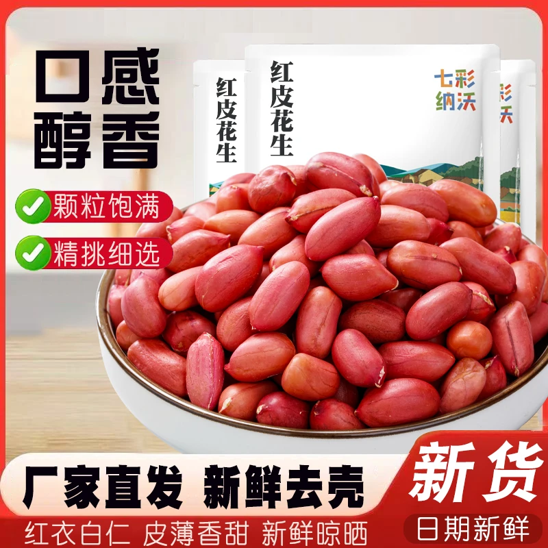 红皮花生米无壳新货云南四粒红衣生花生仁红皮不带壳新鲜去壳原味