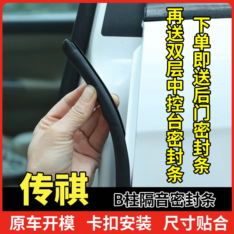 适用于传祺密封条B柱A柱C柱汽车隔音防尘防水胶条向往S7向往M8M6