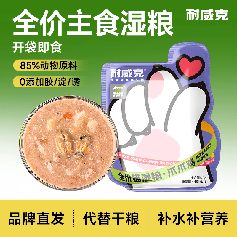 【亚宠专属】耐威克全价猫湿粮主粮爪爪鸡成幼猫咪主食湿粮包拌粮