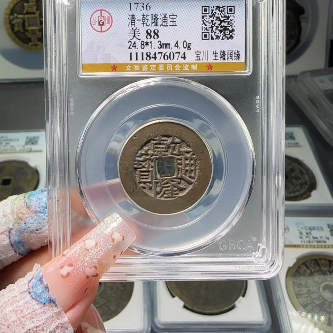 铜FY 88分乾隆 宝川生隆阔缘6074