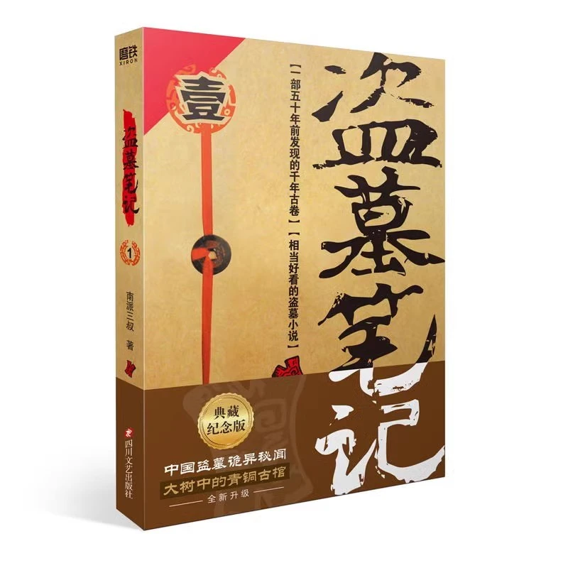 【单本自选】盗墓笔记全9册系列 书籍 南派三叔 磨铁图书