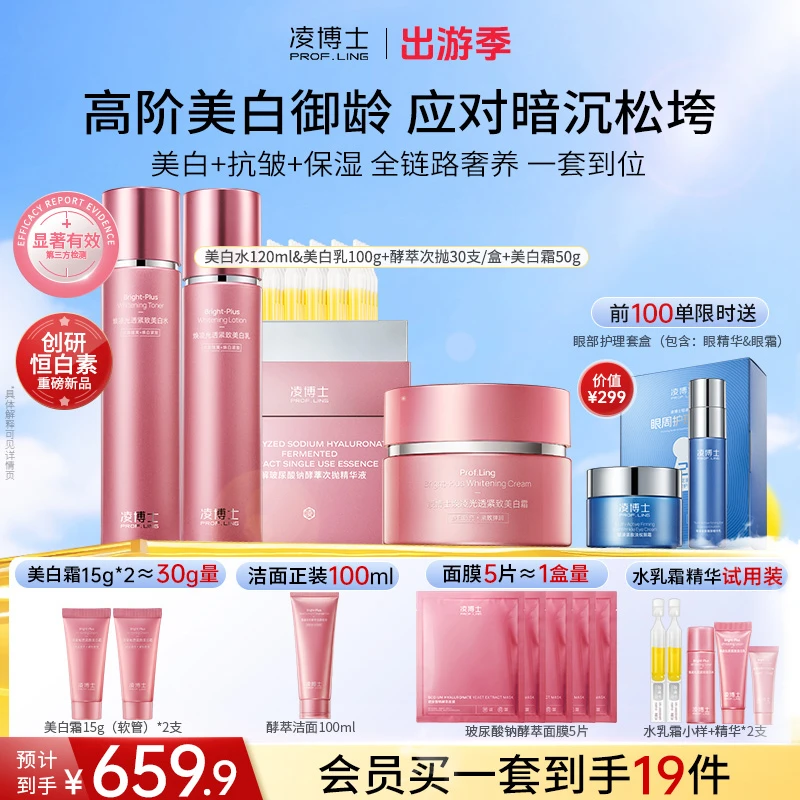【出游季】凌博士美白水乳霜精华全分子量玻尿酸美白淡斑紧致抗皱Z6