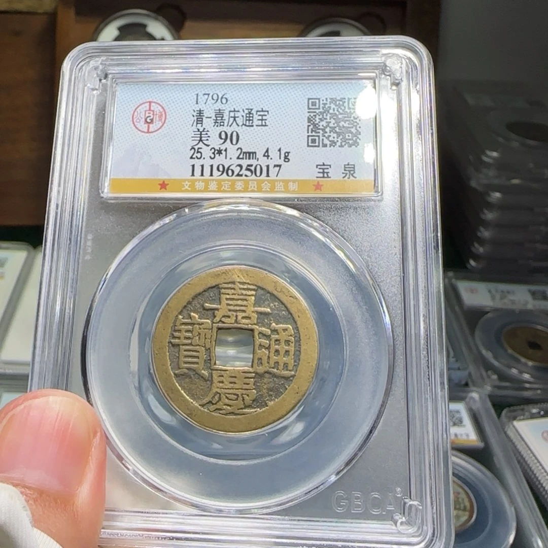 铜FY嘉庆宝泉90分5017