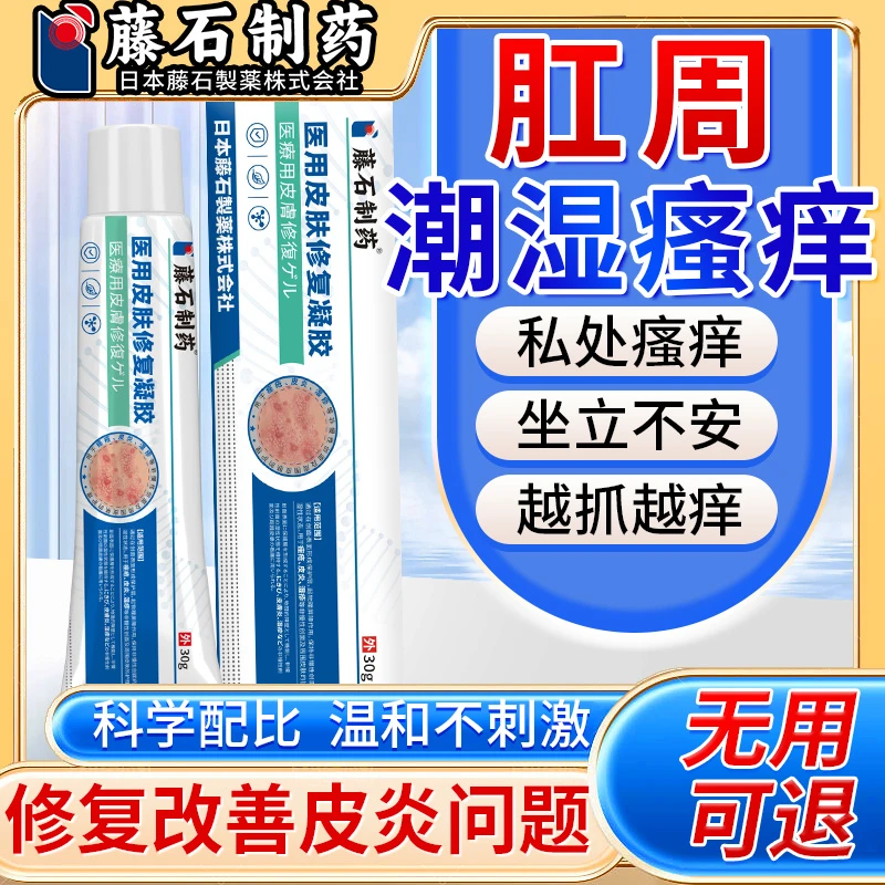 藤石制药肛门潮湿瘙痒膏凝胶肛周湿疹瘙痒夜间加重瘙痒潮湿红肿大腿根内侧瘙痒膏医用皮肤修复凝胶N3