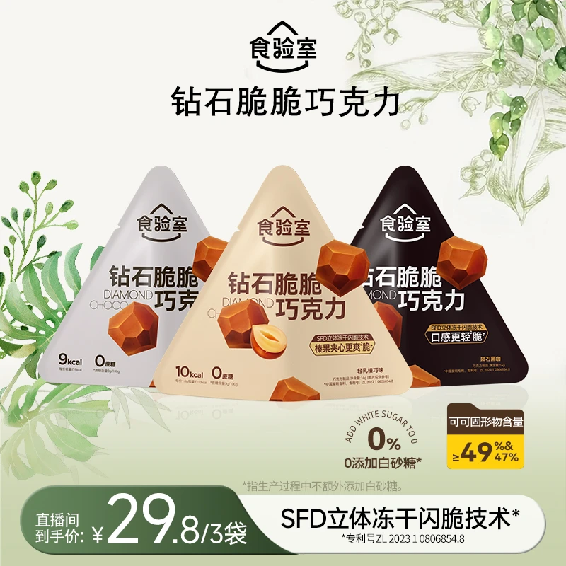 【颠覆传统口感】食验室 钻石脆巧 冻干巧克力 0代可可脂 出游美味