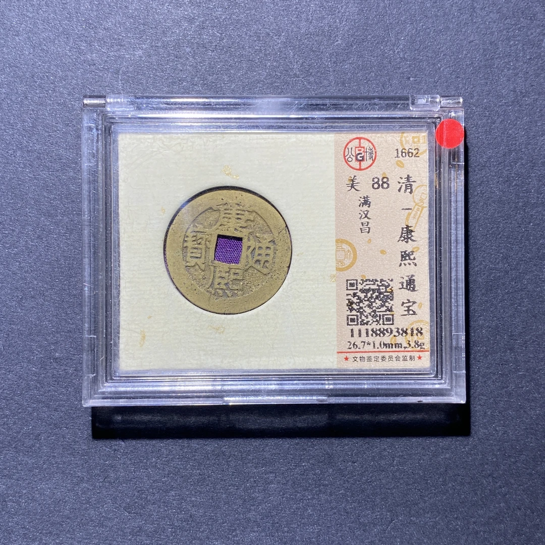 X927-53康熙通宝3818--