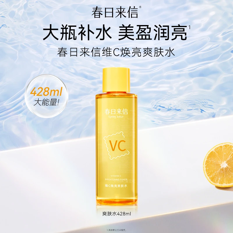 春日来信维C焕亮爽肤水护肤补水428ml