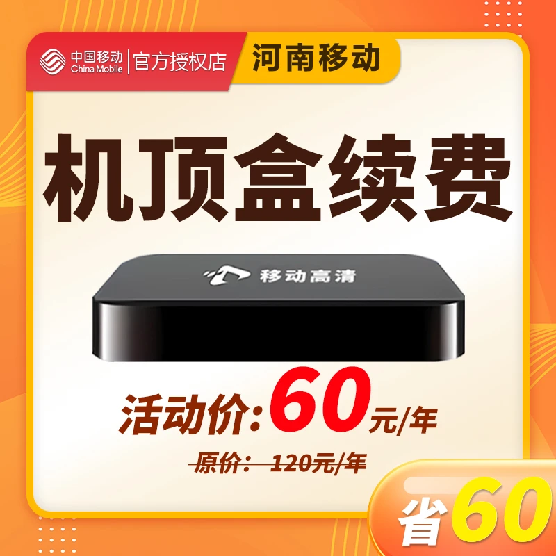 中国移动河南移动 机顶盒续费 高清电视月租 续费