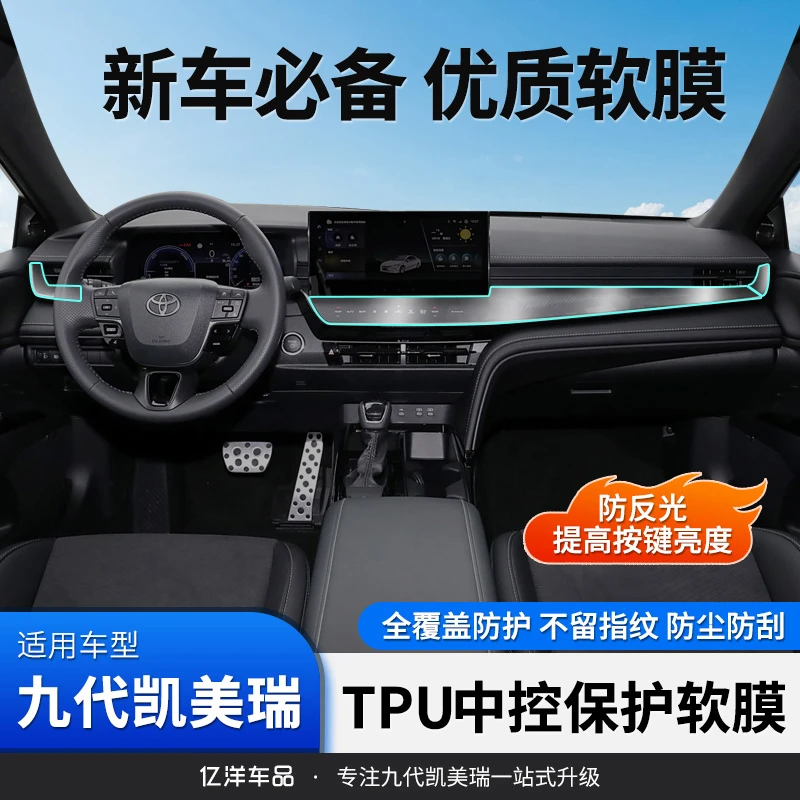适用24-26款九代凯美瑞中控膜仪表改装TPU透明贴膜防刮防指纹贴膜