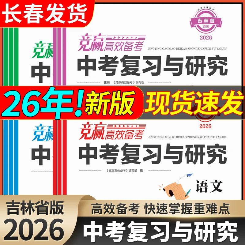 2026竞赢高效备考中考复习与研究数学英语文化学生物理政史地试卷