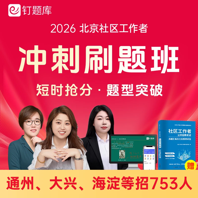 2026北京市通州大兴海淀区社区工作者招聘考试冲刺班课程题库资料