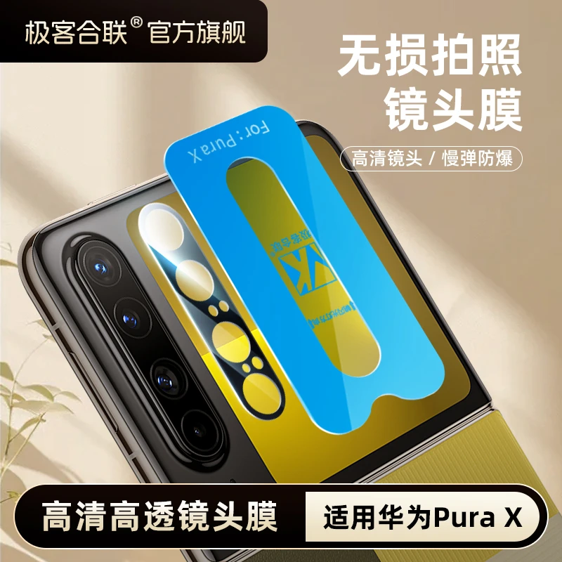 极客合联适用华为purax镜头膜PuraX后置摄像头膜折叠屏新款钢化膜