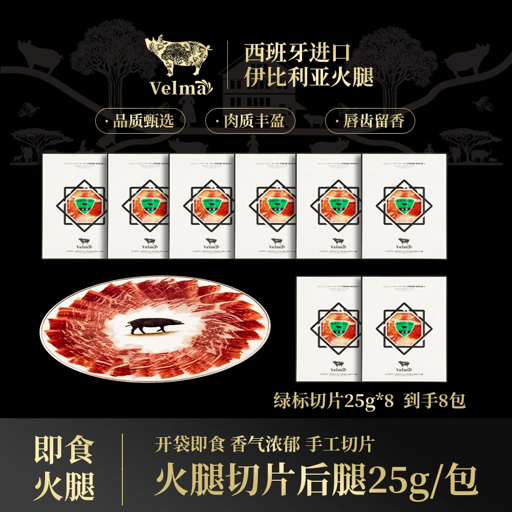 （绿标切片*8包）正宗西班牙伊比利亚火腿后腿手工切片 开袋即食