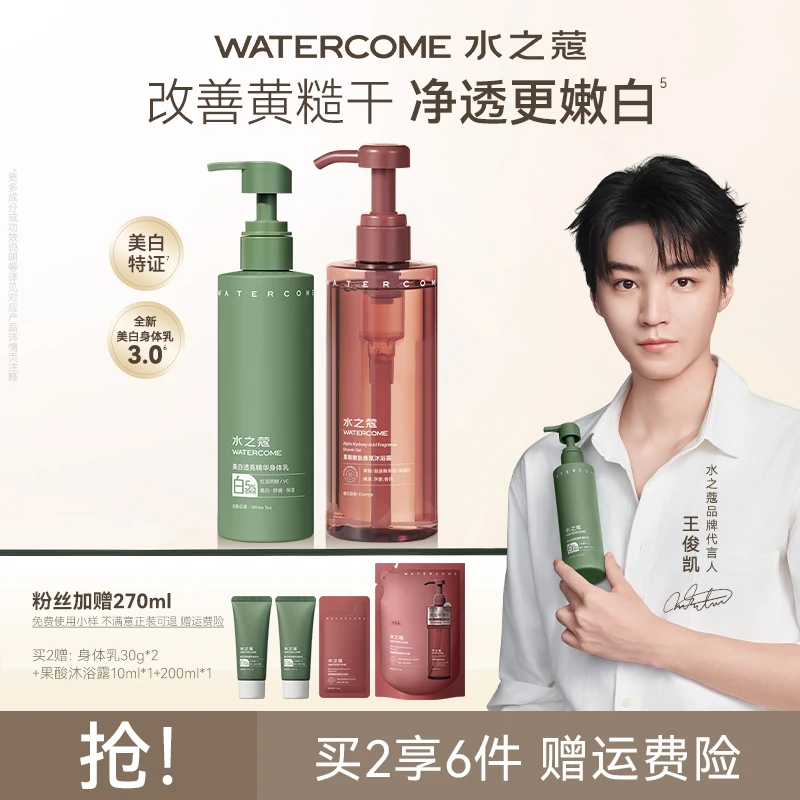 【粉丝专属】水之蔻身体乳美白烟酰透亮果酸沐浴露抗糖抗氧白茶保湿