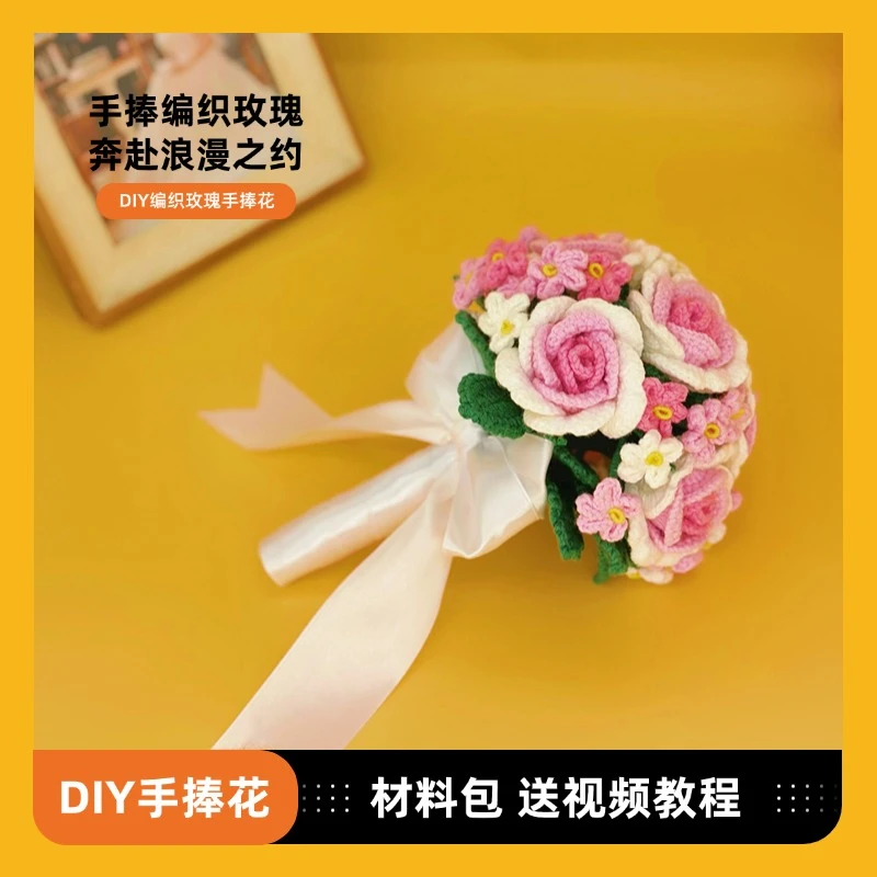 手工DIY新娘手捧花法式玫瑰花束编织材料包钩织花结婚礼物送教程