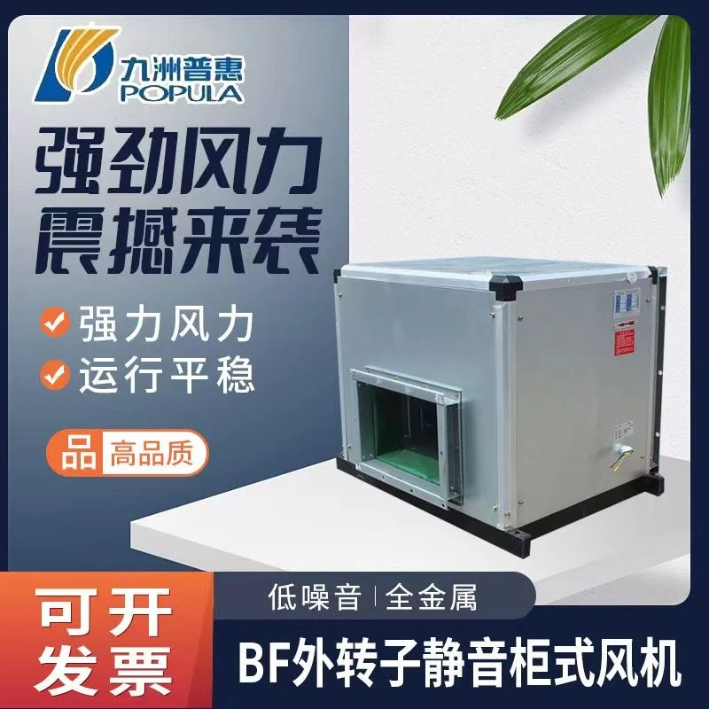 BF空调离心风机静音工业风柜地下室通风换气神器