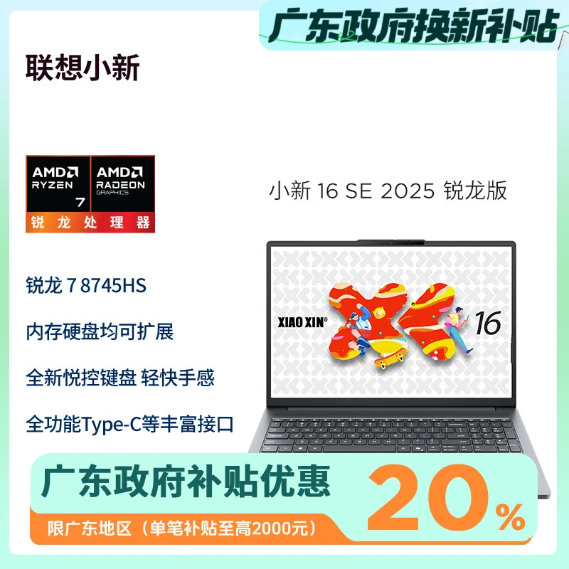 【广东政府补贴20%】小新16SE锐龙版轻薄学生商务办公笔记本电脑