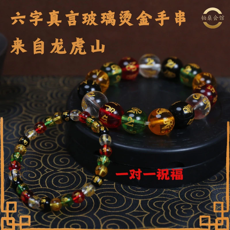 玻璃烫金六字真言单圈手串龙虎山正一派高能量五行琉璃手链男女款