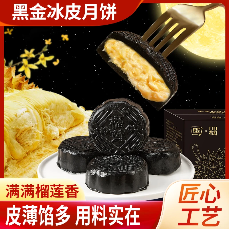 【馅料添加量24%】黑金榴莲味冰皮月饼中秋送礼糯叽叽零食糕点即食
