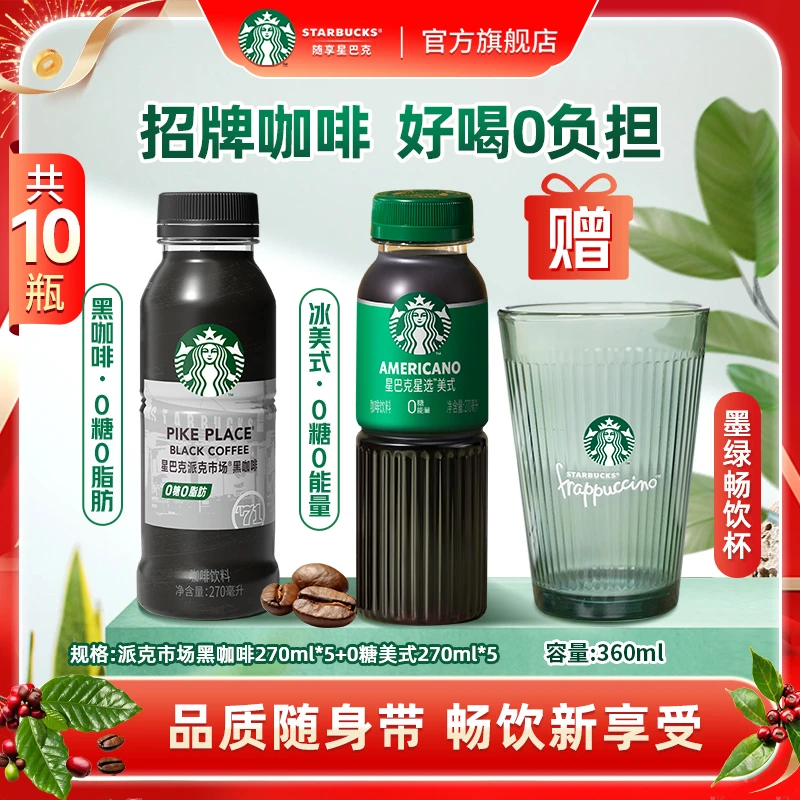 【0糖咖啡组合】星巴克即饮咖啡星选0糖美式派克黑咖啡饮料风味商城