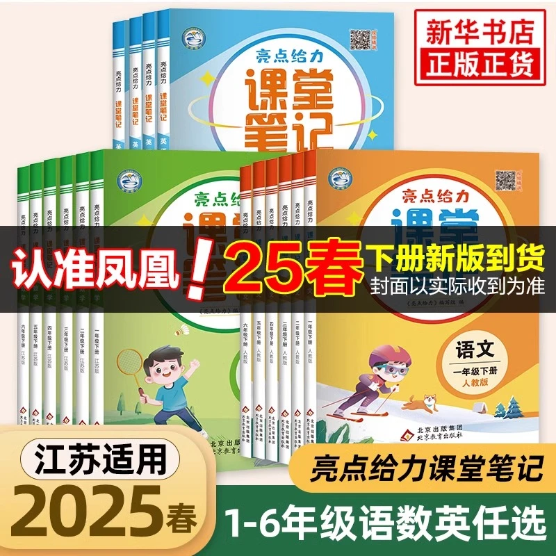 2025春新亮点给力课堂笔记 1-6年级上下册 语文数学英语江苏适用