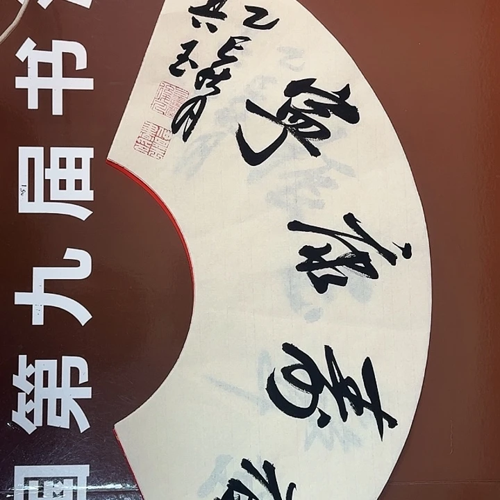 书法书法作品多次获奖