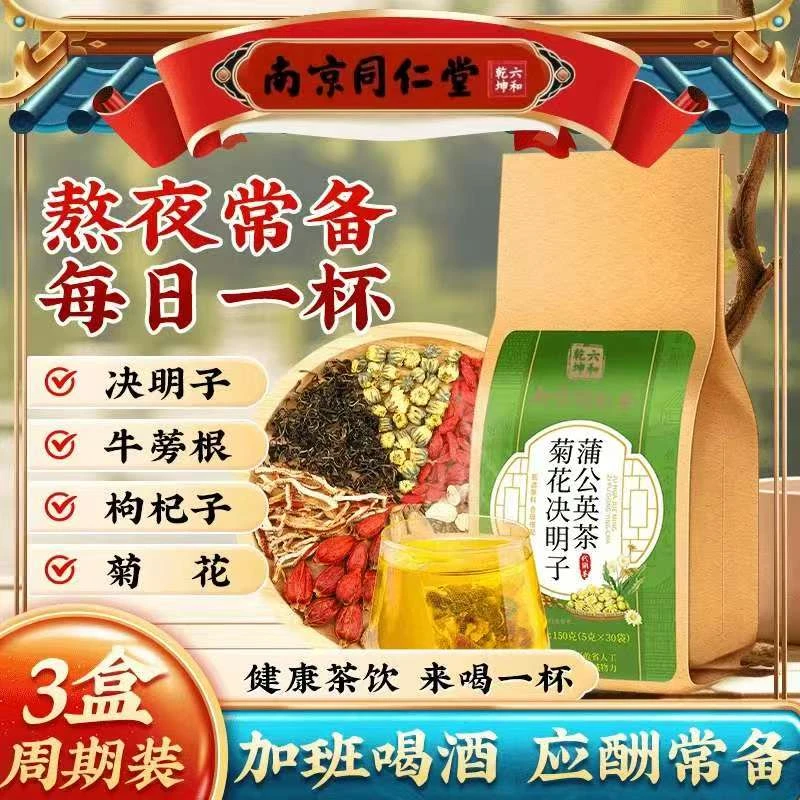 【熬夜不熬旰】南同蒲公英菊花决明子茶口干口苦火大四季养生花茶饮