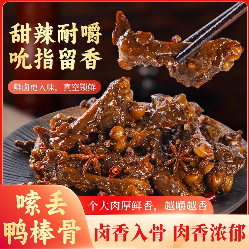 【顺丰包邮】甜辣嗦丢鸭棒骨20根/400g休闲零食熟食解馋小吃即食