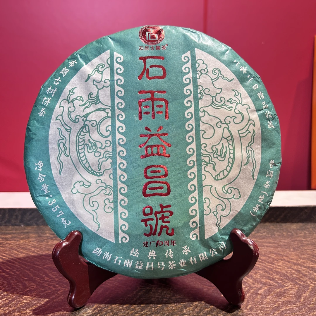 2024年石雨益昌号布朗古树生茶357g