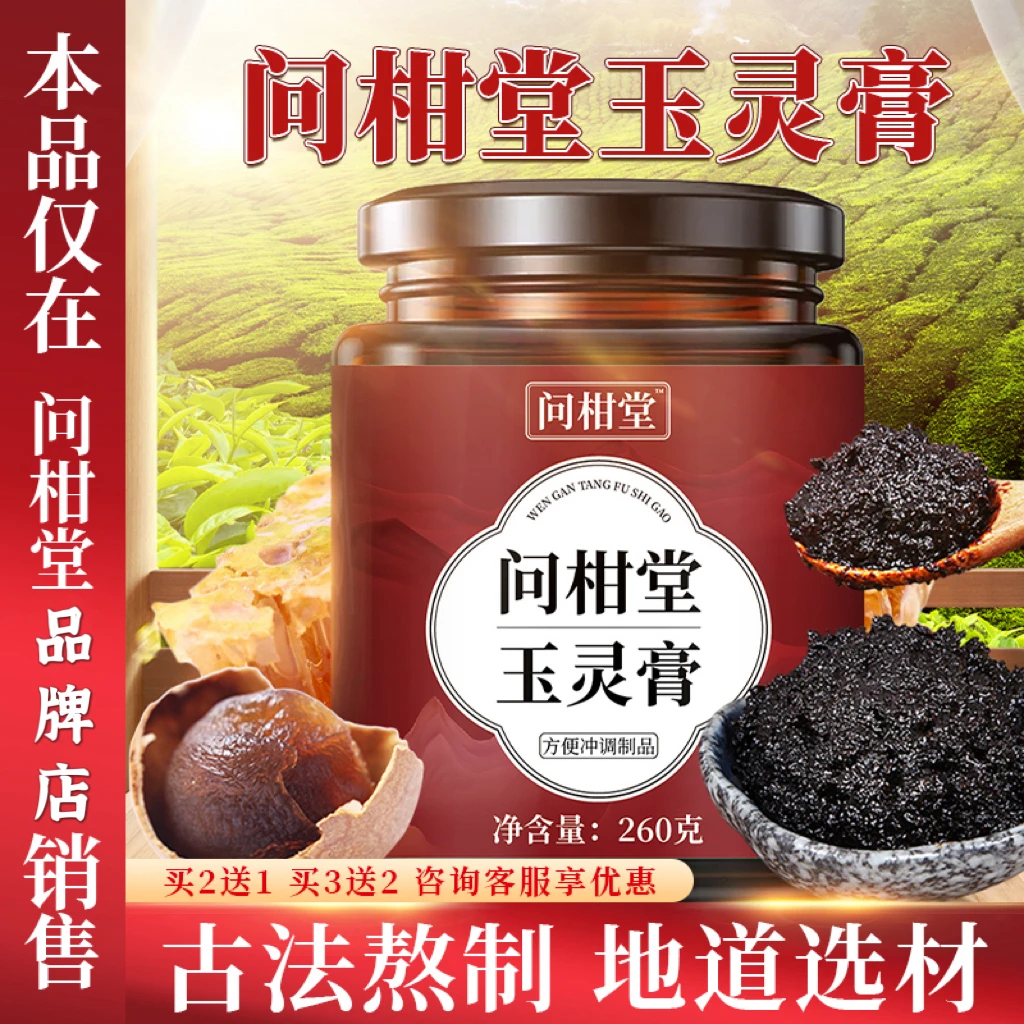 问柑堂玉灵膏蒸桂圆蒸桂膏正品官方品牌店问柑堂茯湿膏伏湿膏
