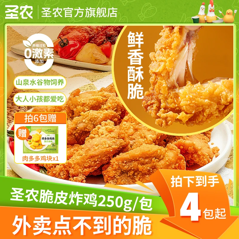 【双十一大促】圣农脆皮炸鸡解馋酥脆美味0激素4包(dr)