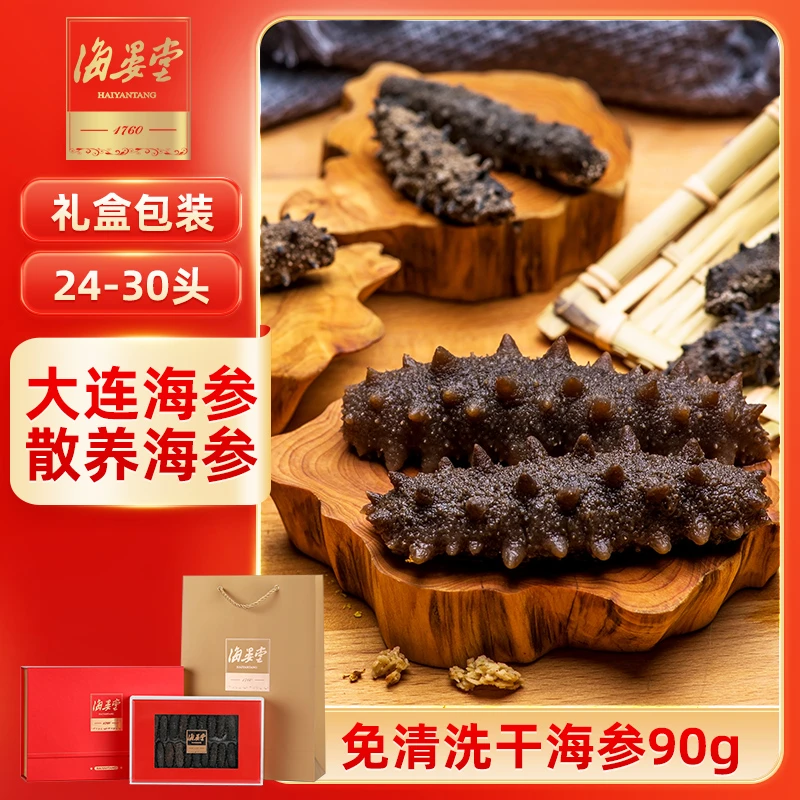 【送礼】海晏堂大连免清洗高品质干海参礼盒90g24-30头辽刺参