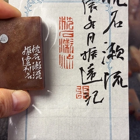 青田石印石篆刻作品