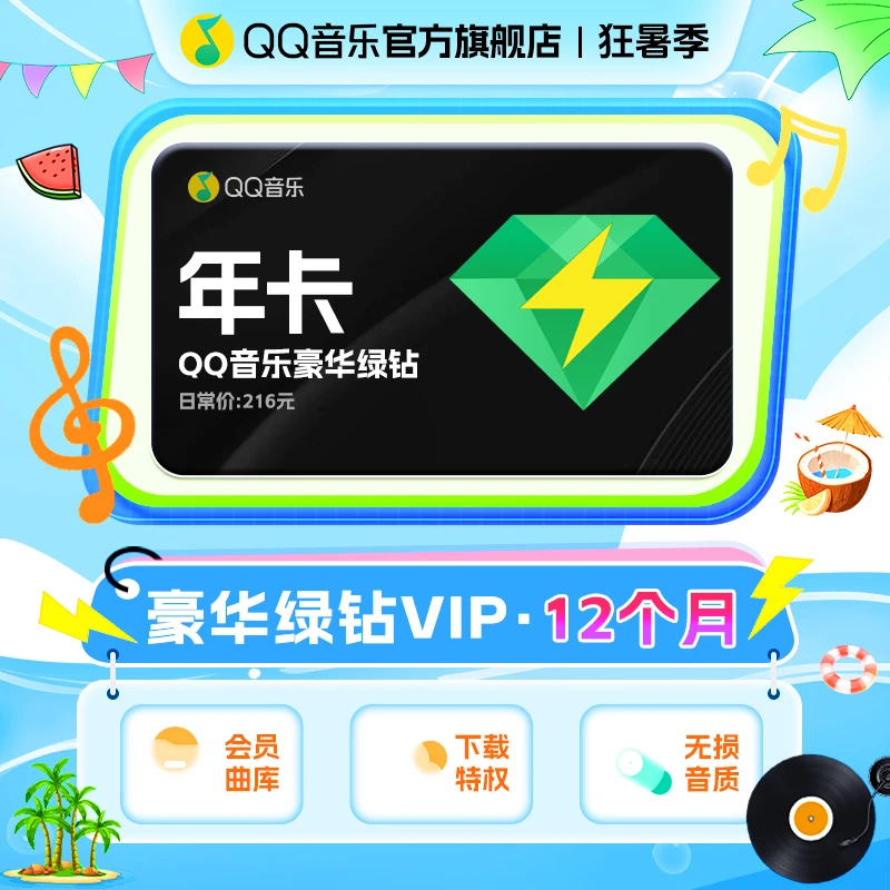 【备注栏填写充值账号】 QQ音乐豪华绿钻会员年卡 到账12个月
