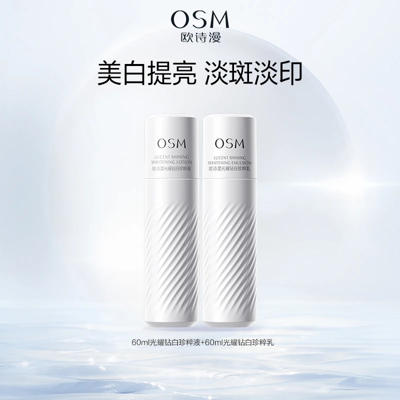 【会员抽奖】欧诗漫珍白因美白水乳60ml套装保湿提亮正品