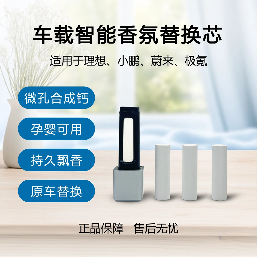 适用蔚来/理想/小鹏/极氪替换芯复刻活力/沉香/海洋/若水龙涎香薰